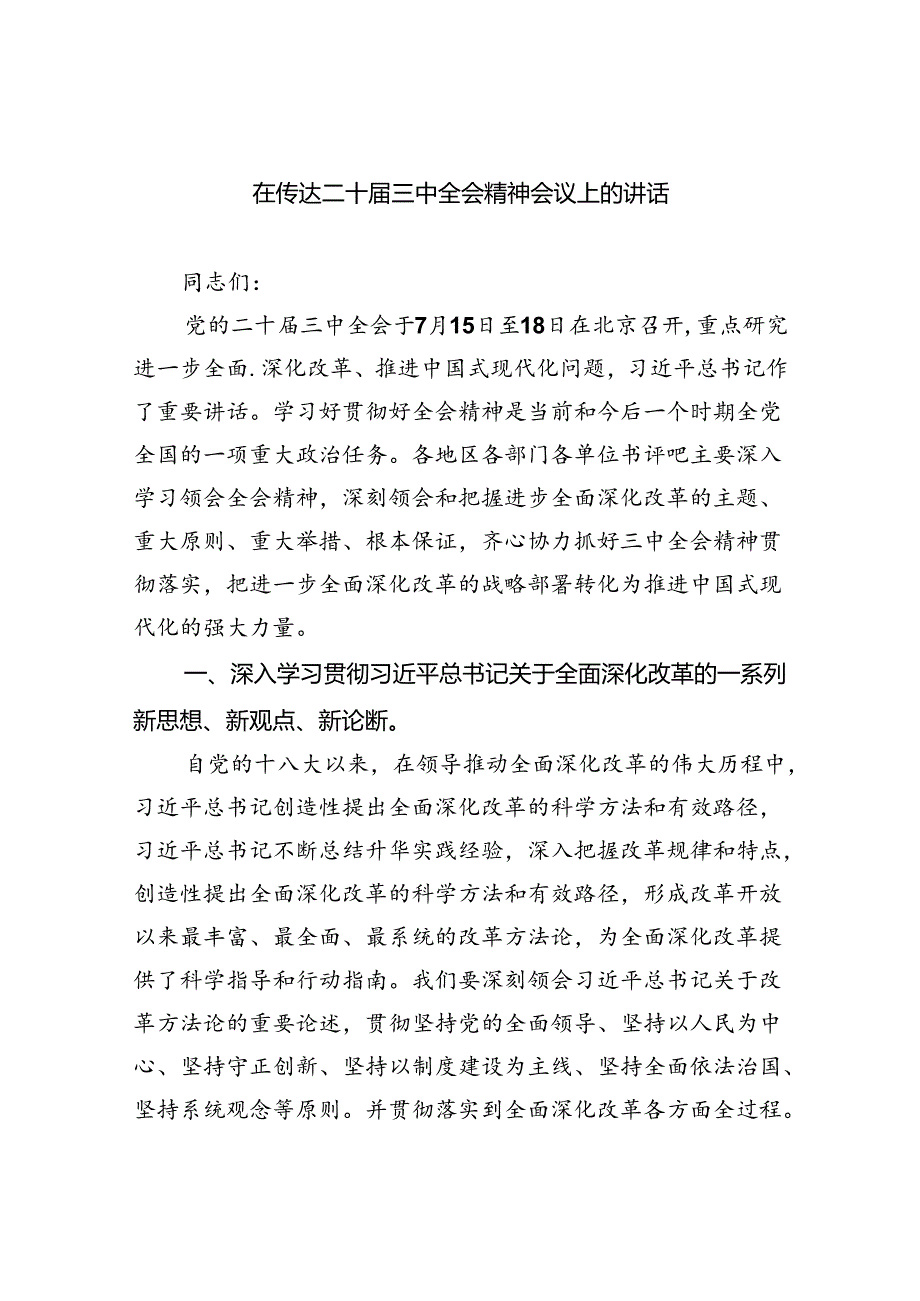 （8篇）在传达二十三中全会精神会议上的讲话专题资料.docx_第1页