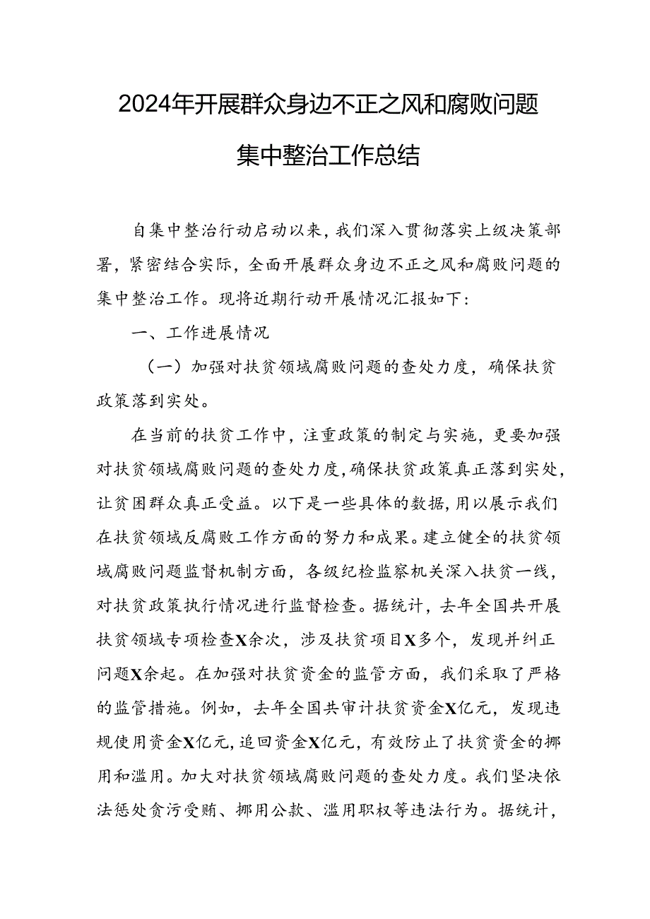 2024年关于开展《群众身边不正之风和腐败问题集中整治》工作总结 （17份）.docx_第1页