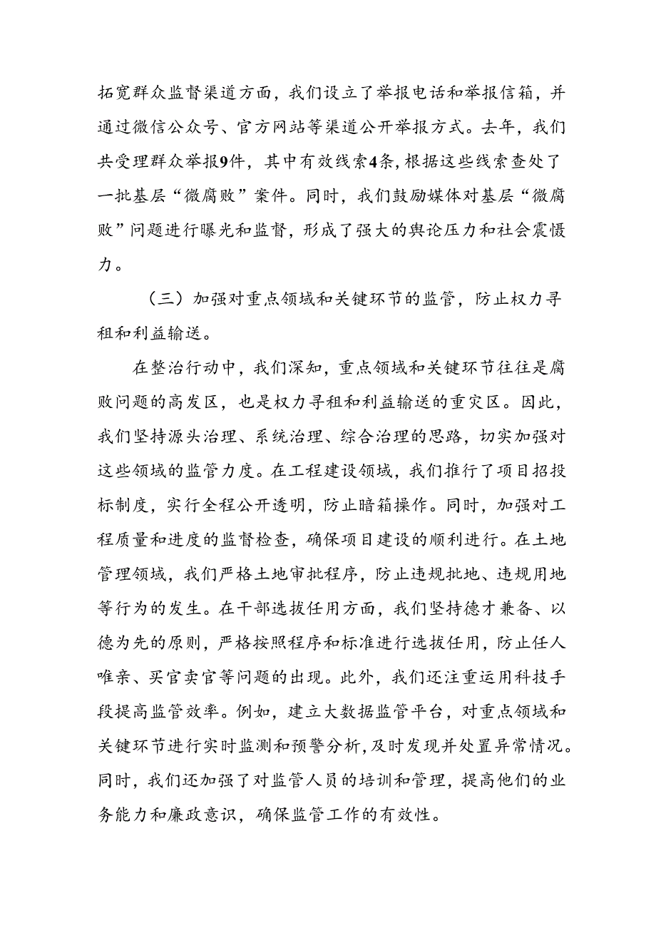 2024年关于开展《群众身边不正之风和腐败问题集中整治》工作总结 （17份）.docx_第3页