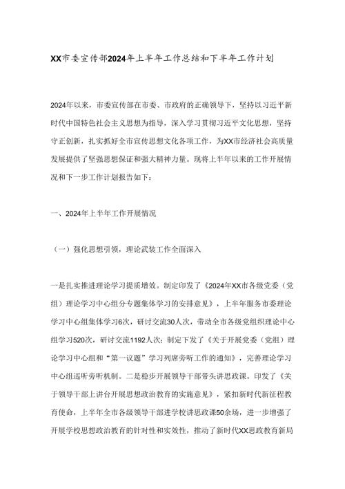 XX市委宣传部2024年上半年工作总结和下半年工作计划.docx