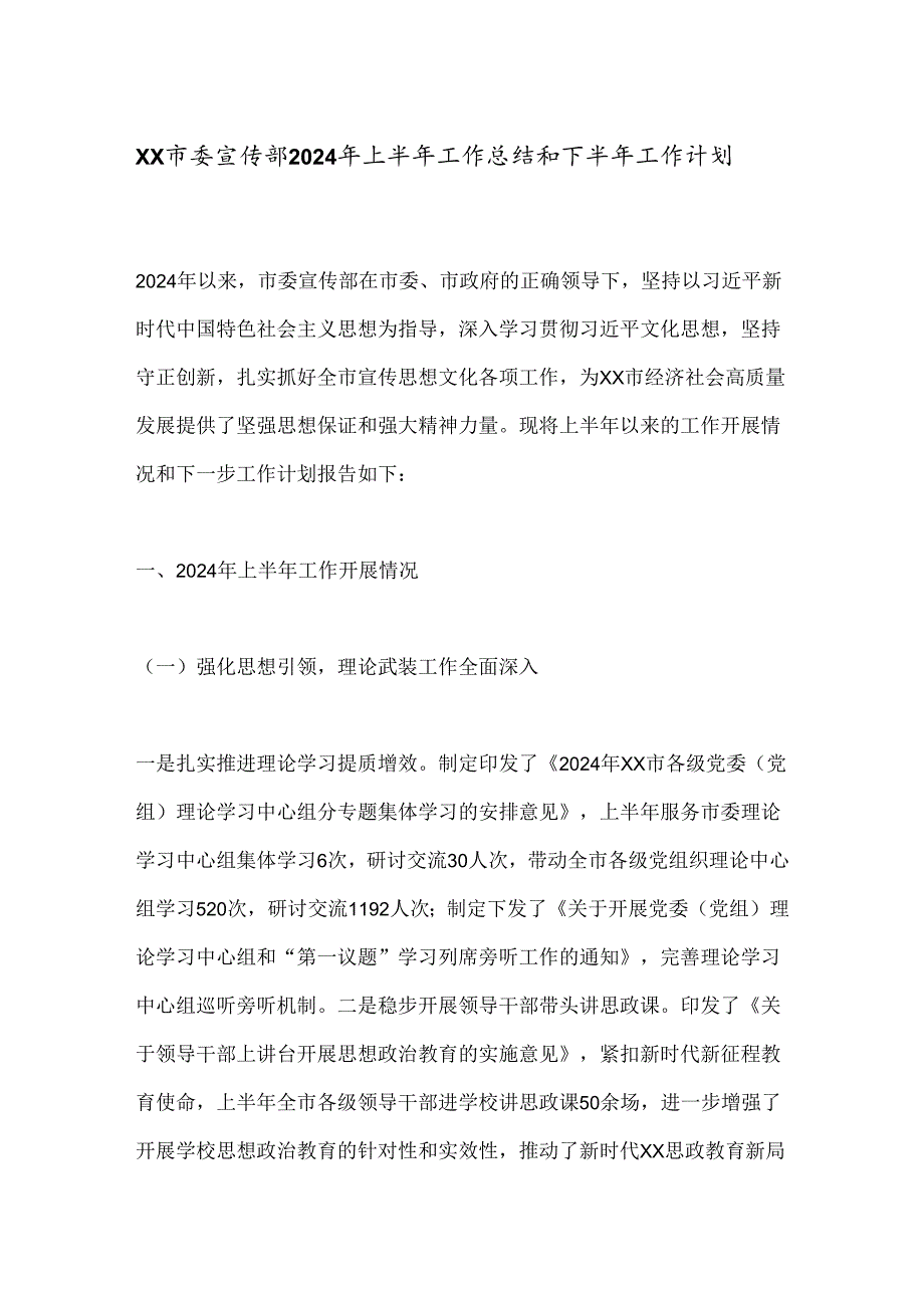 XX市委宣传部2024年上半年工作总结和下半年工作计划.docx_第1页