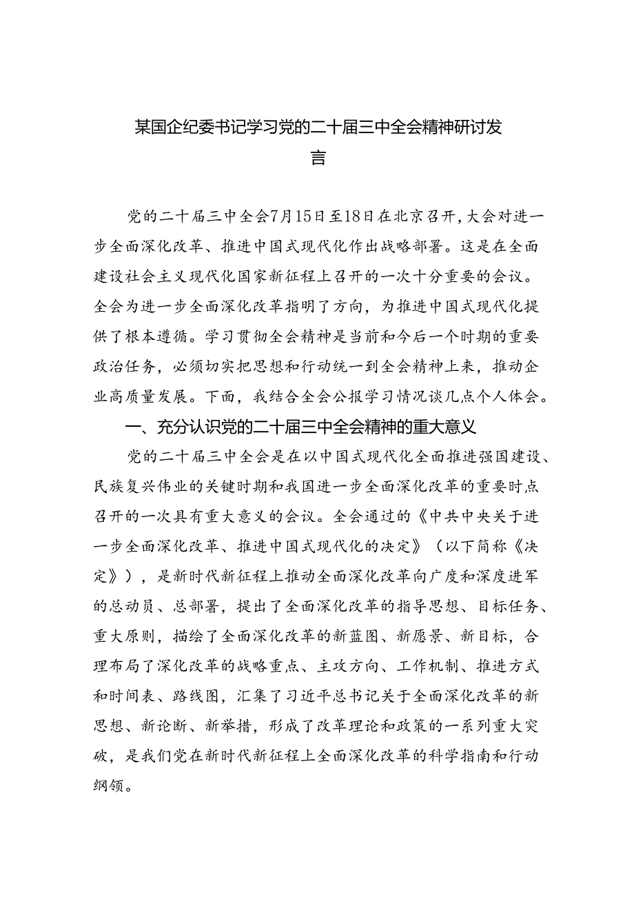 （9篇）某国企纪委书记学习党的二十三中全会精神研讨发言范文.docx_第1页