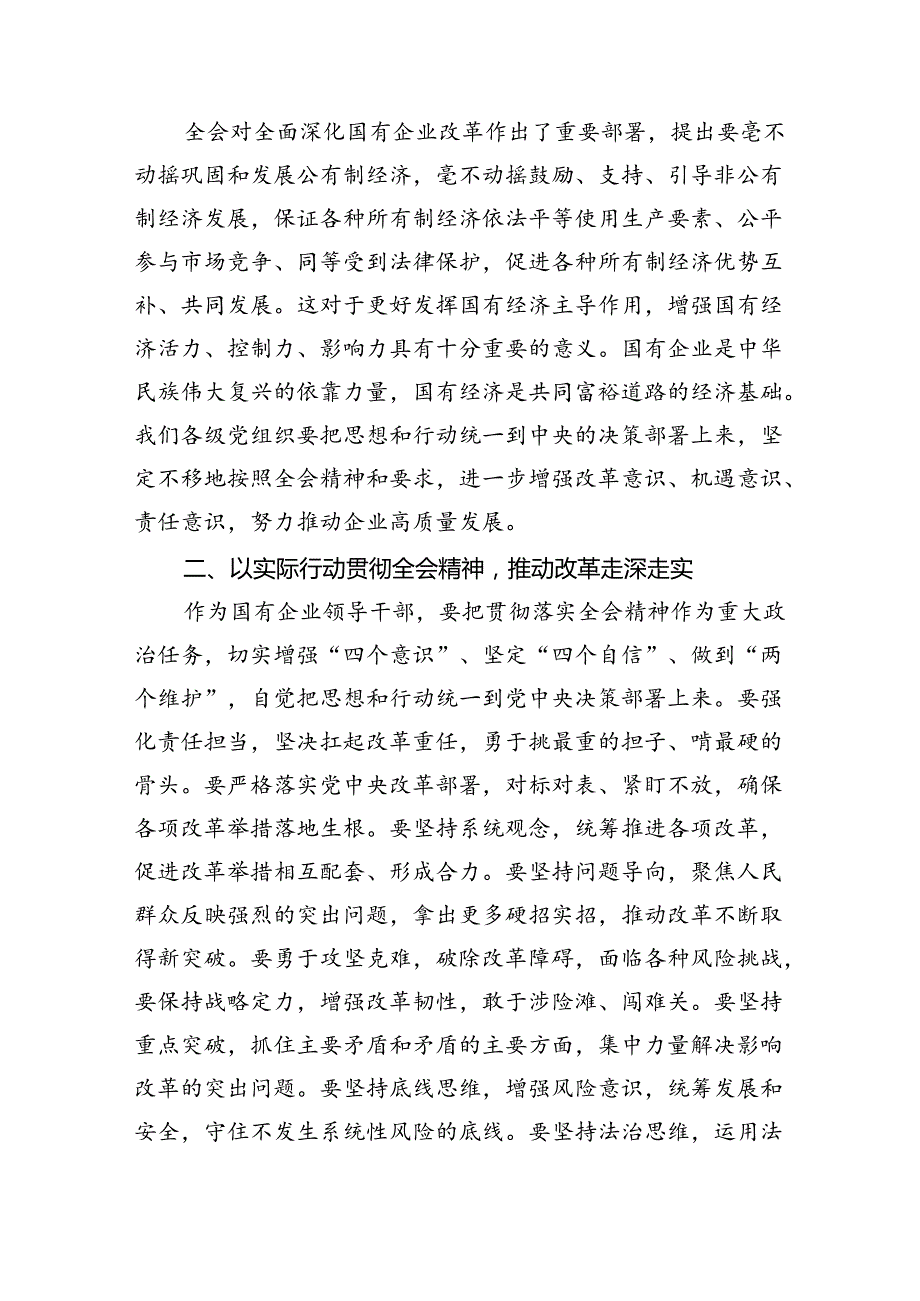 （9篇）某国企纪委书记学习党的二十三中全会精神研讨发言范文.docx_第2页