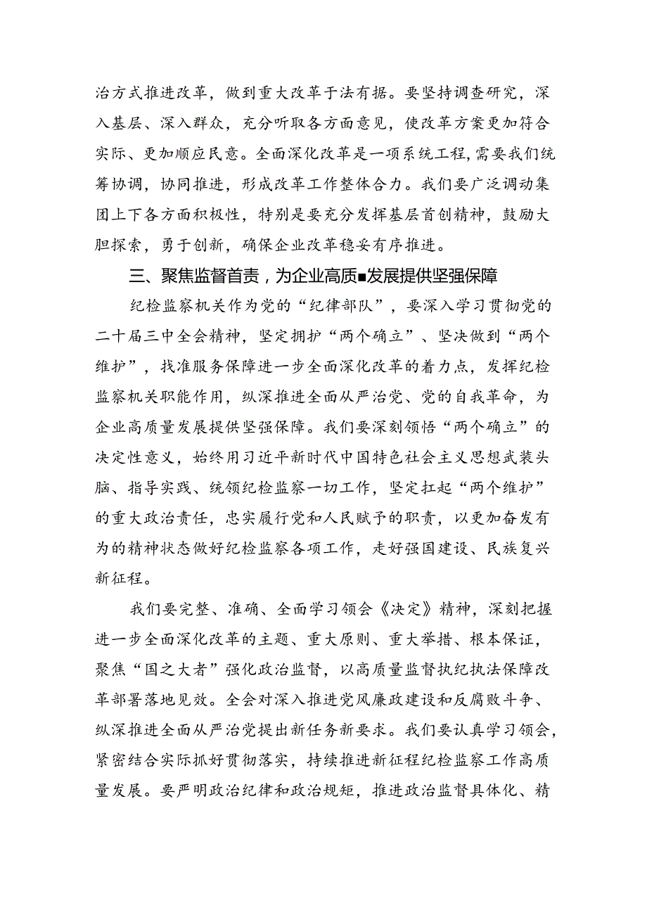 （9篇）某国企纪委书记学习党的二十三中全会精神研讨发言范文.docx_第3页