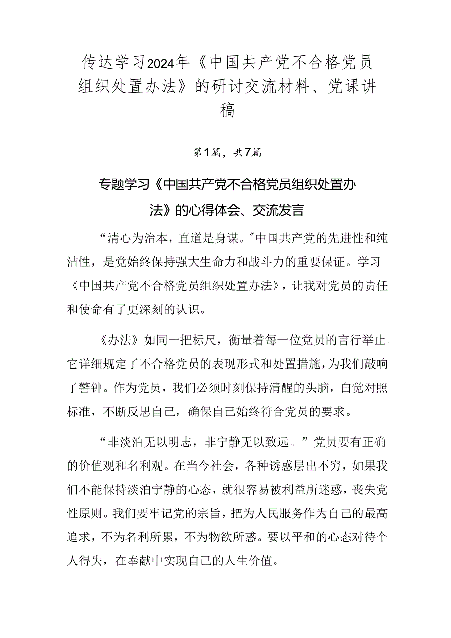 传达学习2024年《中国共产党不合格党员组织处置办法》的研讨交流材料、党课讲稿.docx_第1页