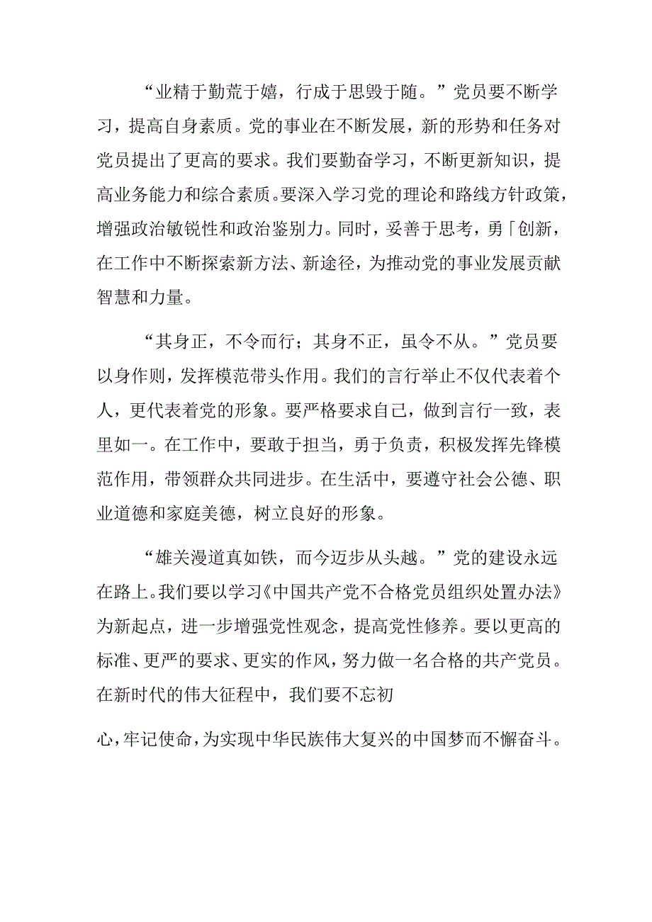 传达学习2024年《中国共产党不合格党员组织处置办法》的研讨交流材料、党课讲稿.docx_第2页