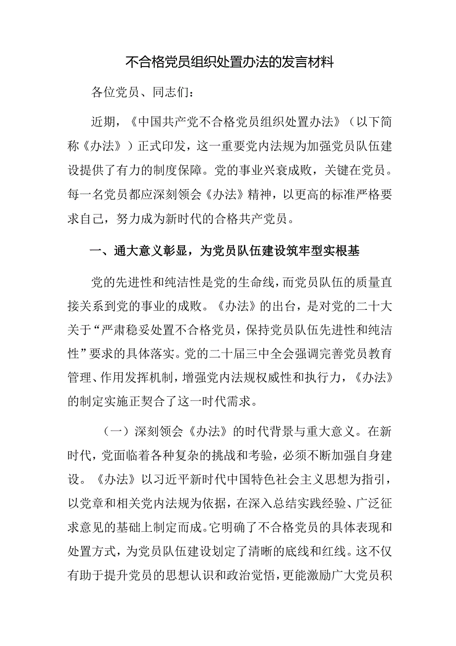 传达学习2024年《中国共产党不合格党员组织处置办法》的研讨交流材料、党课讲稿.docx_第3页