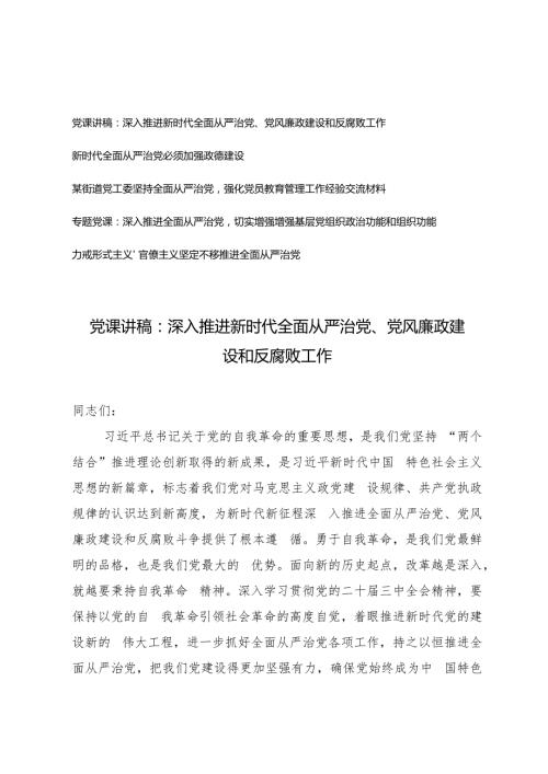 2024年四季度党支部书记推进从严治党专题党课辅导报告.docx