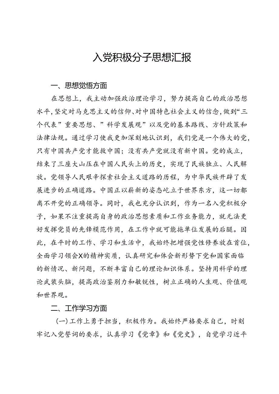 某入党积极分子思想汇报.docx_第1页