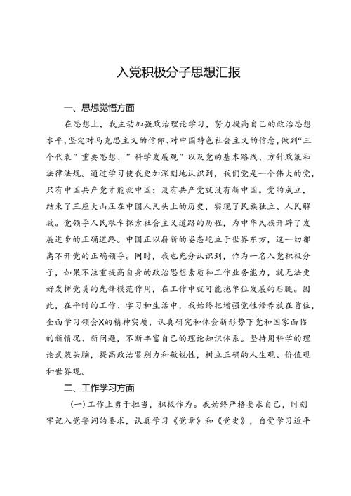 某入党积极分子思想汇报.docx