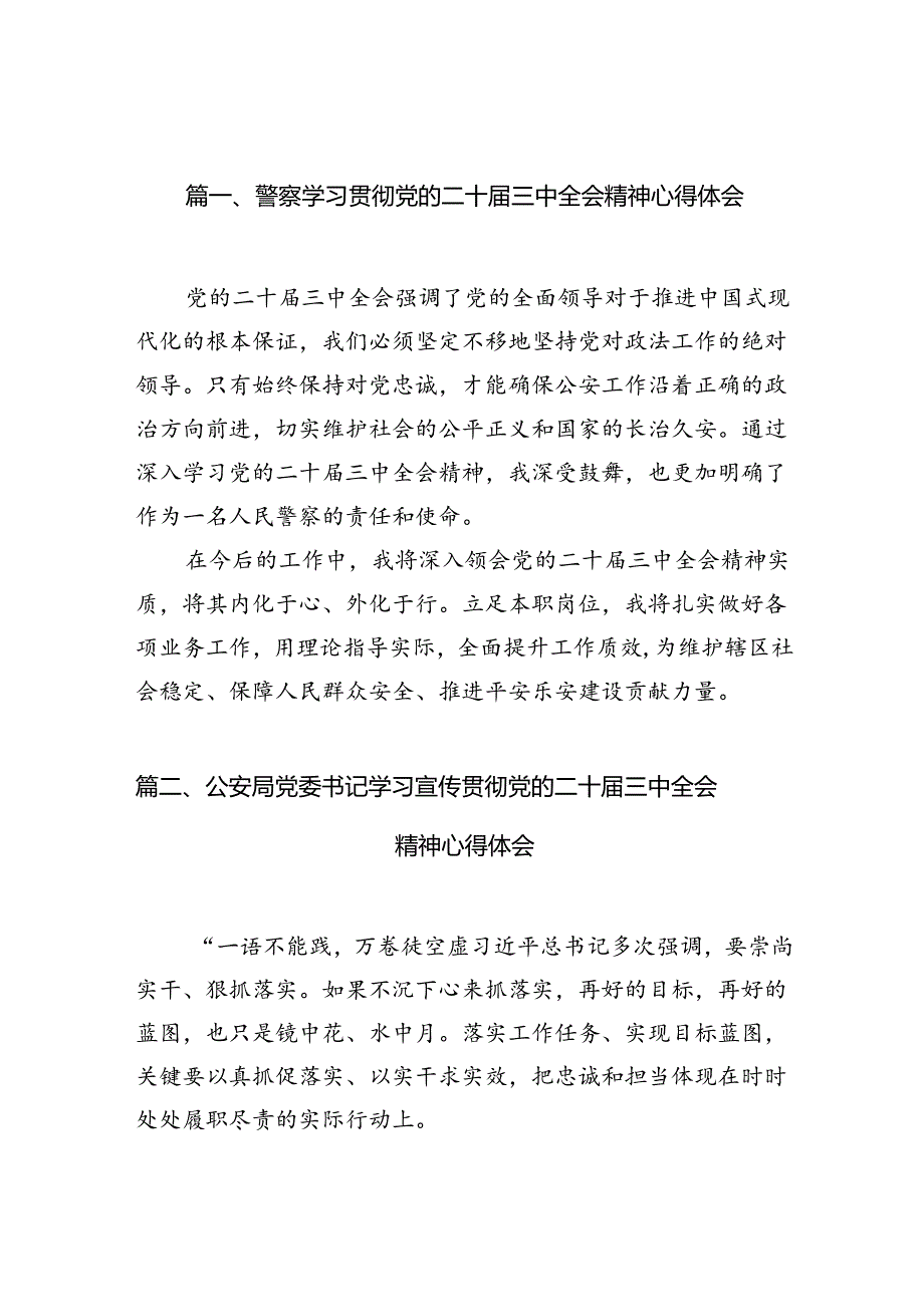 （10篇）警察学习贯彻党的二十三中全会精神心得体会完整版.docx_第3页