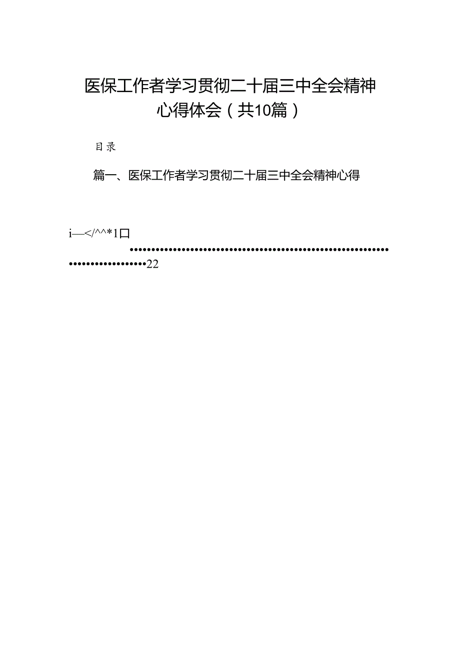 （10篇）医保工作者学习贯彻二十三中全会精神心得体会（详细版）.docx_第1页