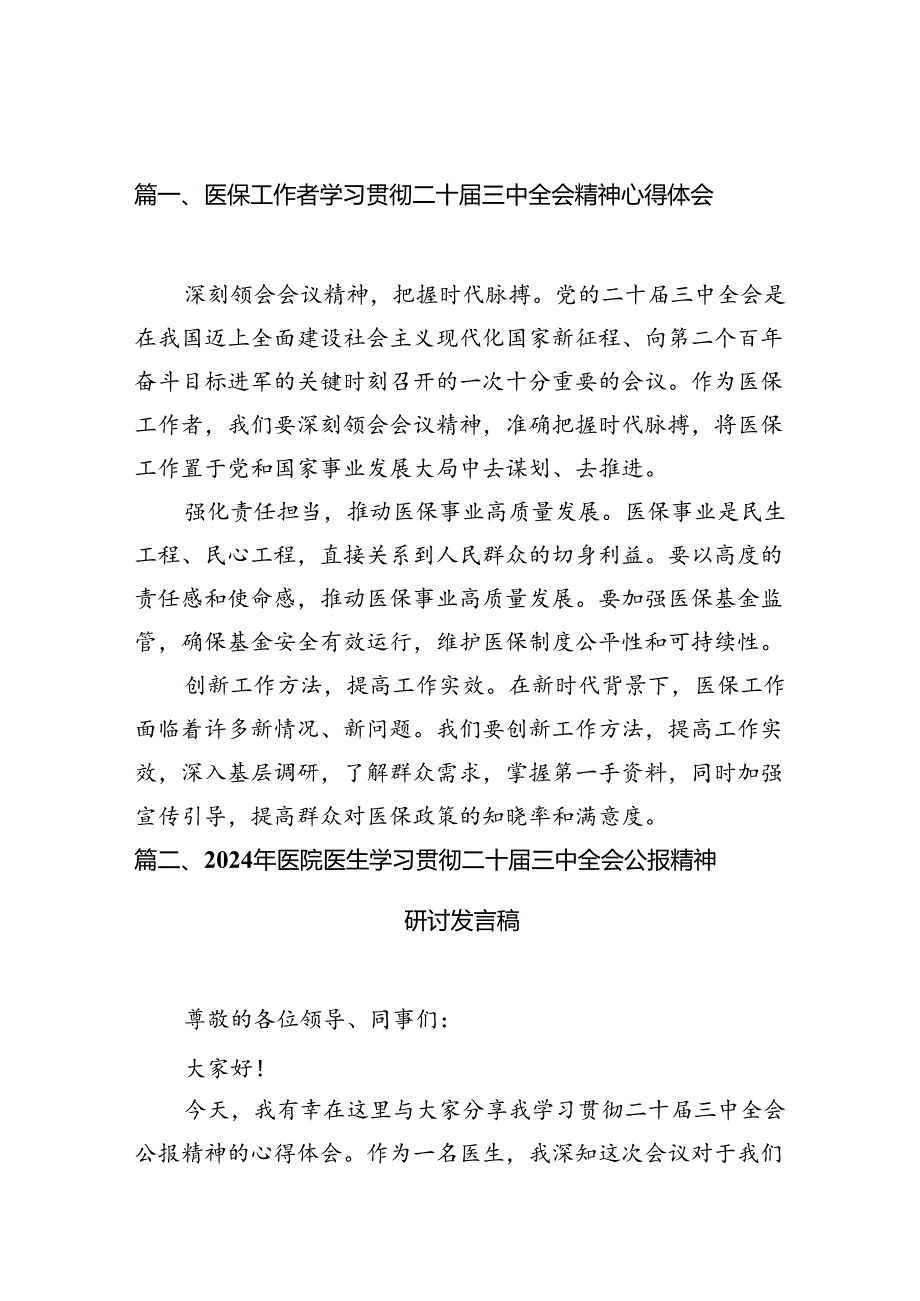 （10篇）医保工作者学习贯彻二十三中全会精神心得体会（详细版）.docx_第2页