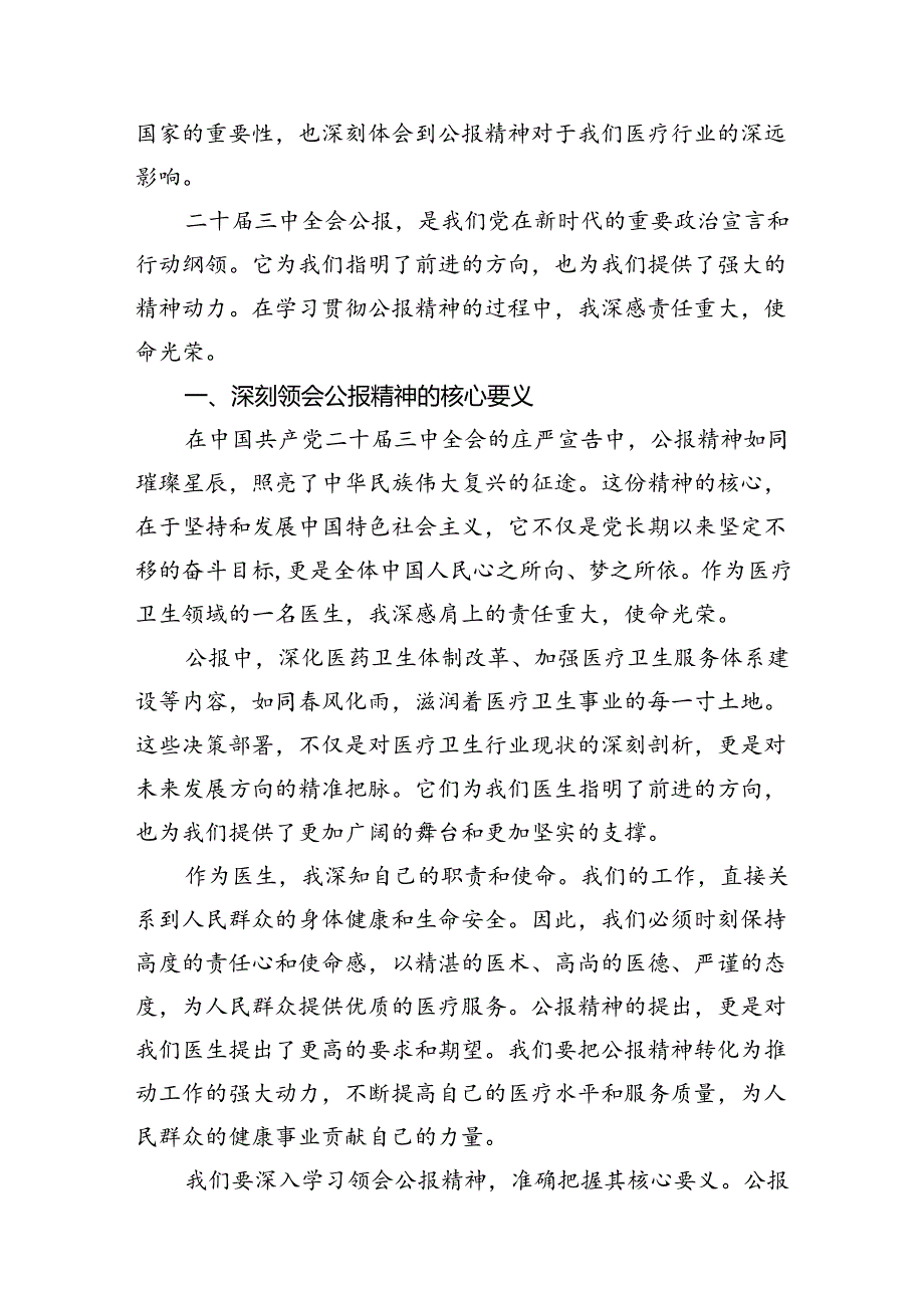 （10篇）医保工作者学习贯彻二十三中全会精神心得体会（详细版）.docx_第3页