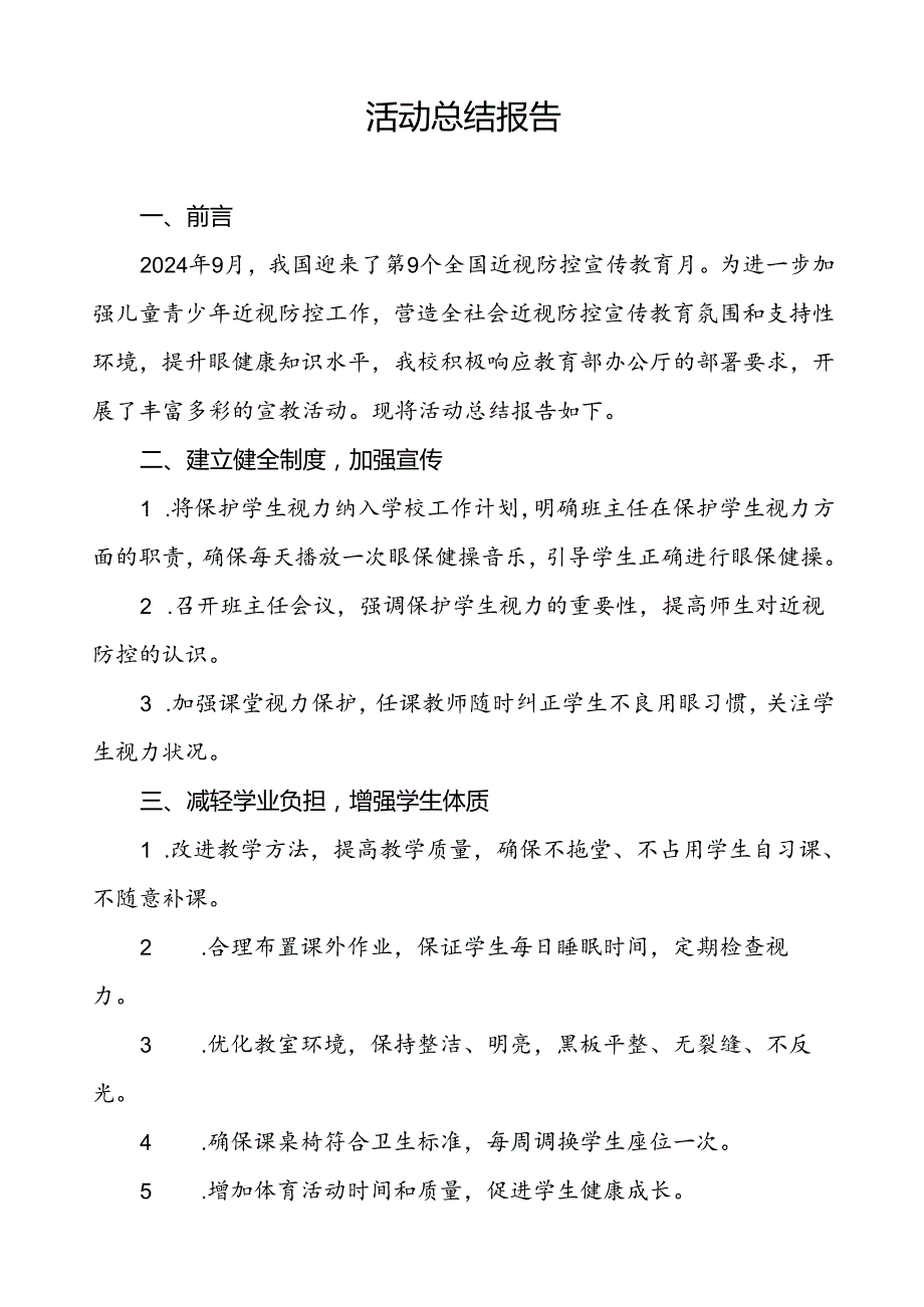 中学2024年开展全国近视防控宣传教育月活动总结报告10篇.docx_第3页