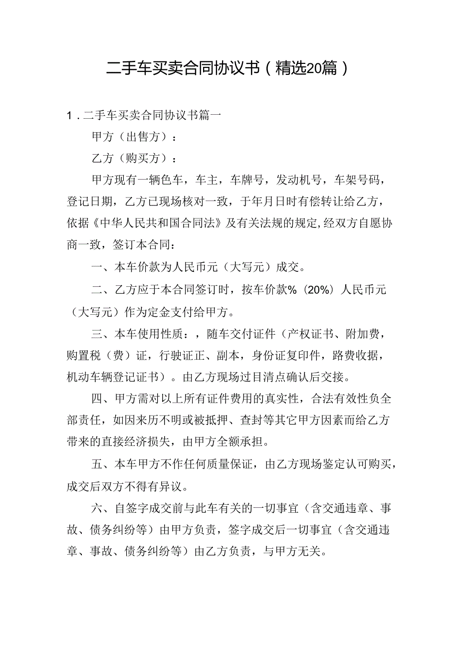 二手车买卖合同协议书（精选20篇）.docx_第1页