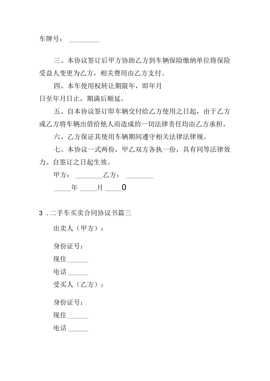 二手车买卖合同协议书（精选20篇）.docx_第3页