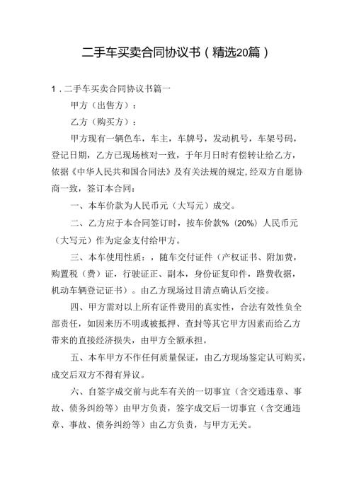 二手车买卖合同协议书（精选20篇）.docx