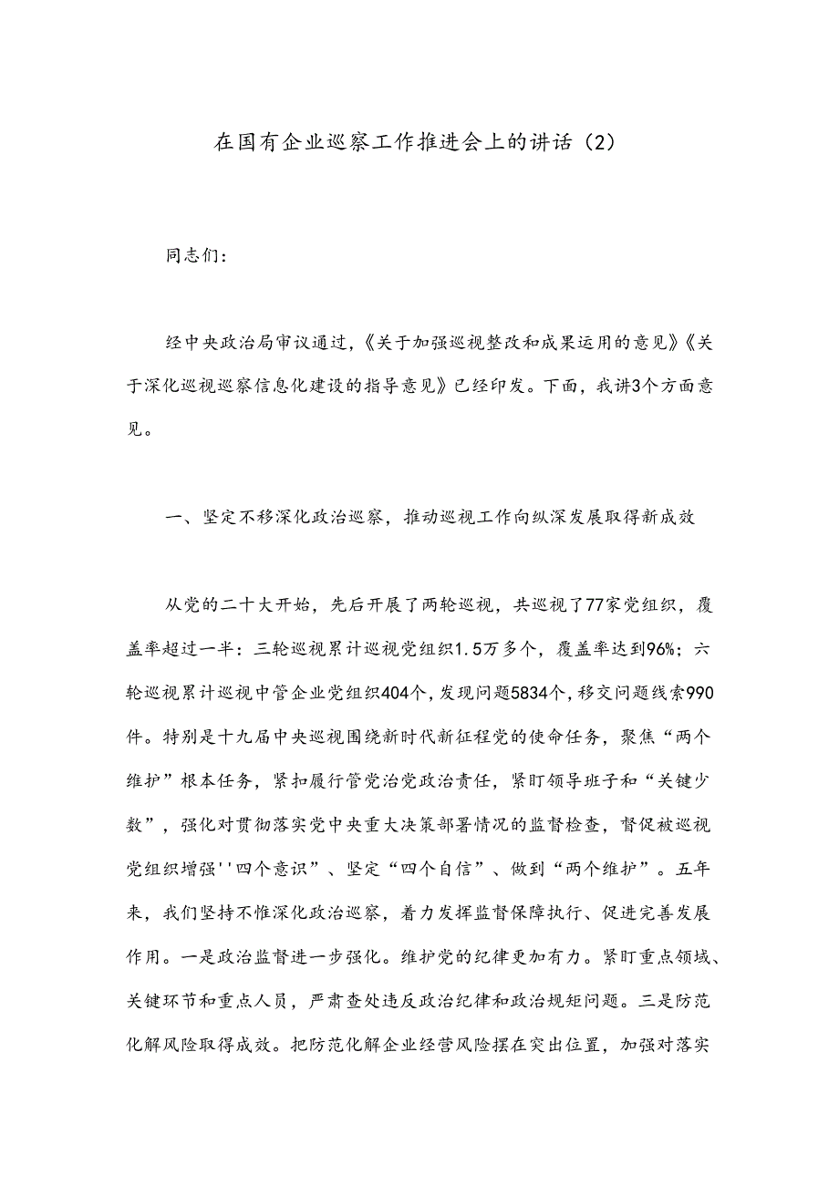 在国有企业巡察工作推进会上的讲话（2）.docx_第1页