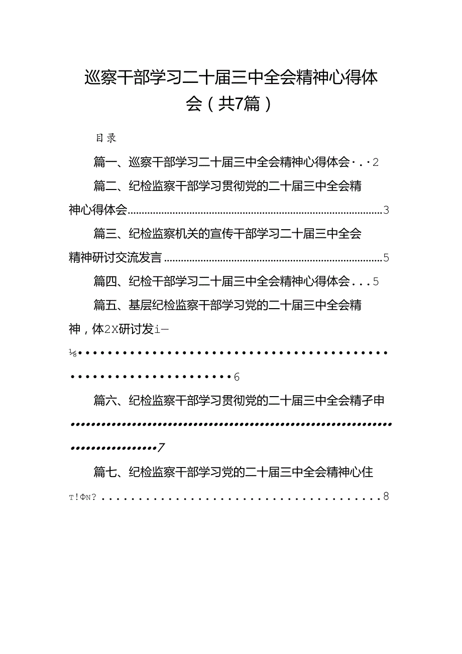 巡察干部学习二十三中全会精神心得体会7篇（最新版）.docx_第1页