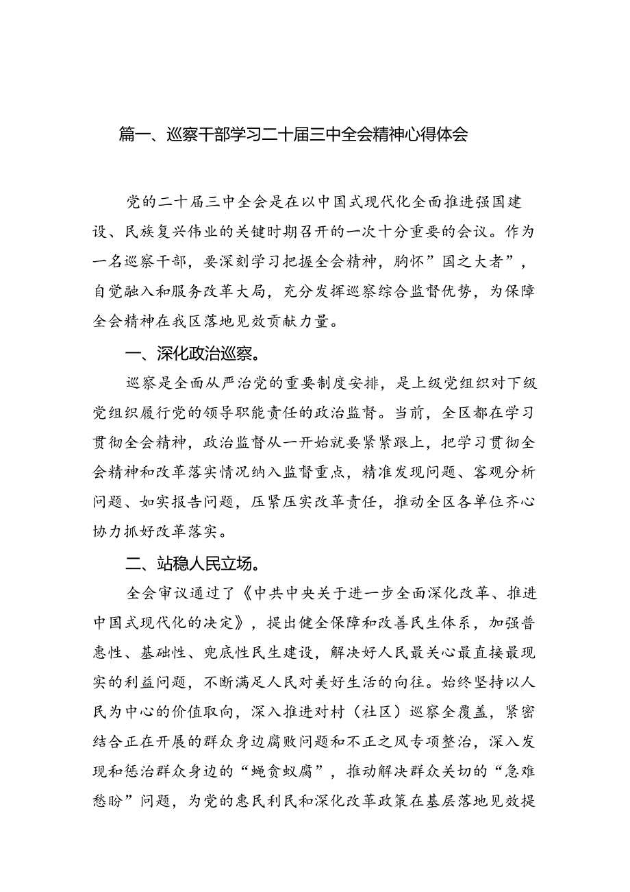 巡察干部学习二十三中全会精神心得体会7篇（最新版）.docx_第2页