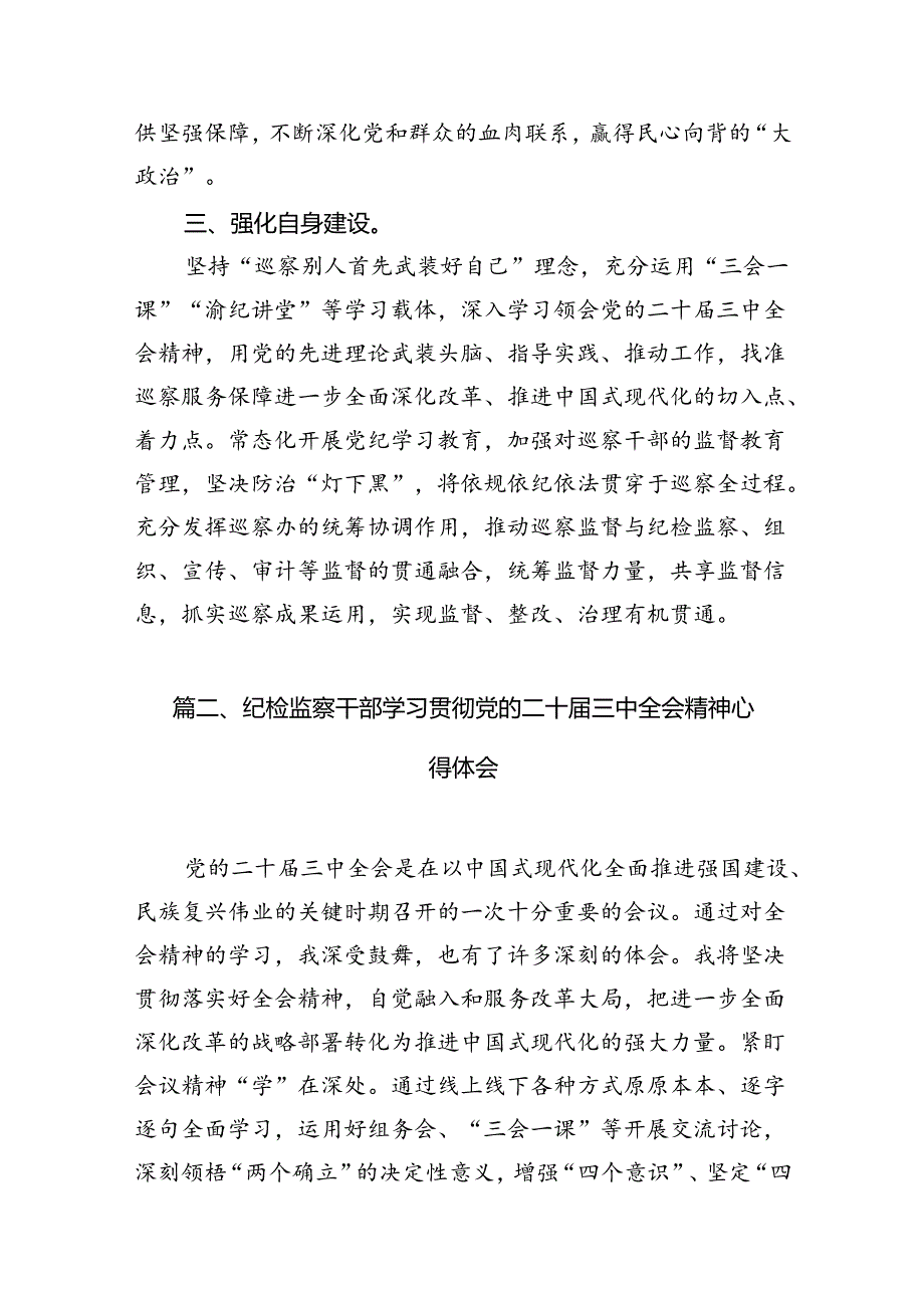 巡察干部学习二十三中全会精神心得体会7篇（最新版）.docx_第3页