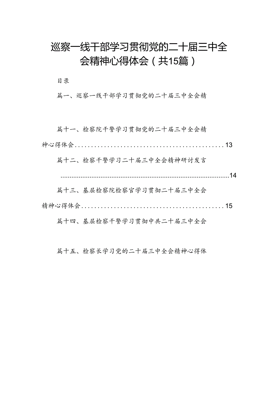 （15篇）巡察一线干部学习贯彻党的二十三中全会精神心得体会集合.docx_第1页