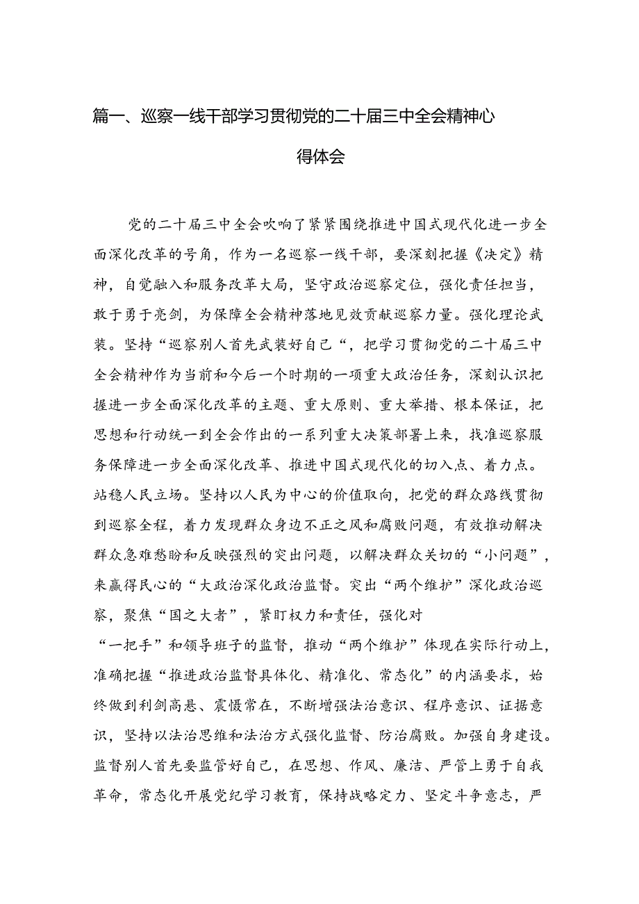 （15篇）巡察一线干部学习贯彻党的二十三中全会精神心得体会集合.docx_第2页