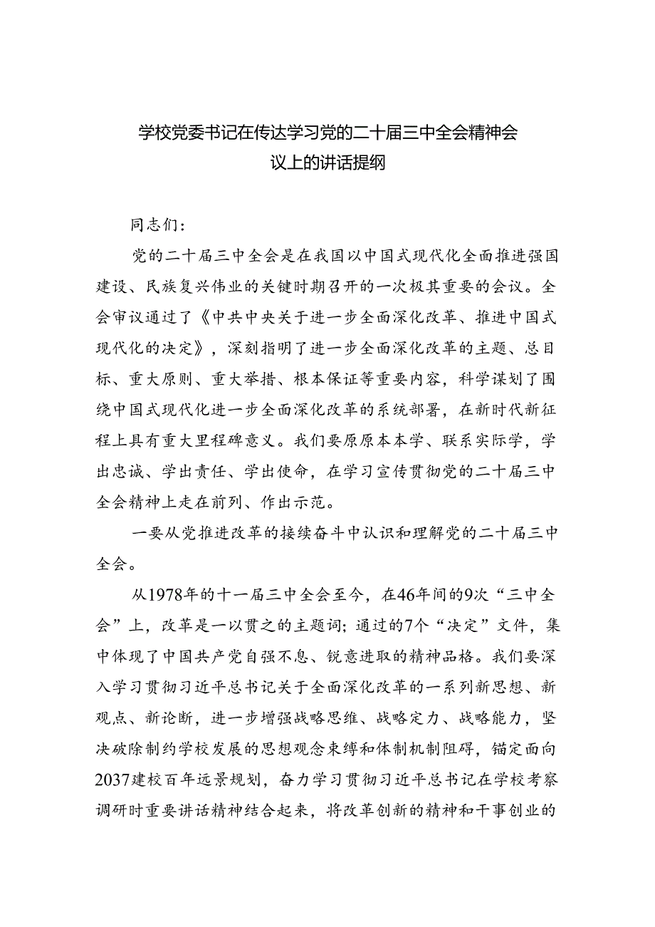 （8篇）学校党委书记在传达学习党的二十三中全会精神会议上的讲话提纲范文.docx_第1页