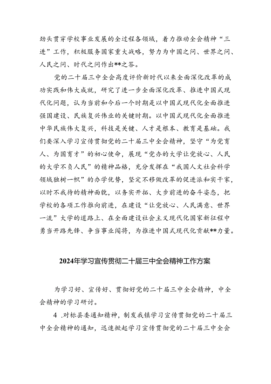 （8篇）学校党委书记在传达学习党的二十三中全会精神会议上的讲话提纲范文.docx_第2页