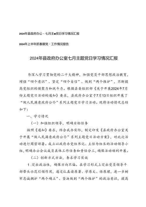 2024年县政府办公室七月主题党日学习情况汇报+2024年上半年抓基层党建工作情况报告.docx