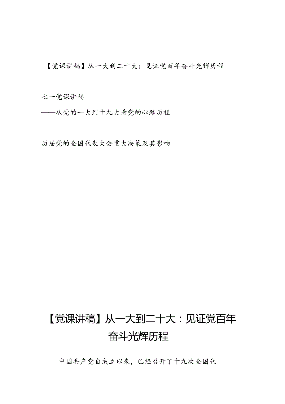 党史学习从一大到十九大二十大专题党课讲稿（含历党的全国代表大会重大决策及其影响）.docx_第1页
