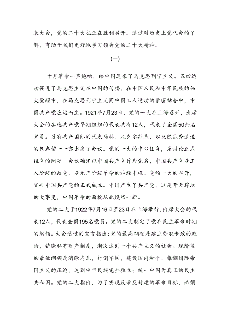 党史学习从一大到十九大二十大专题党课讲稿（含历党的全国代表大会重大决策及其影响）.docx_第2页