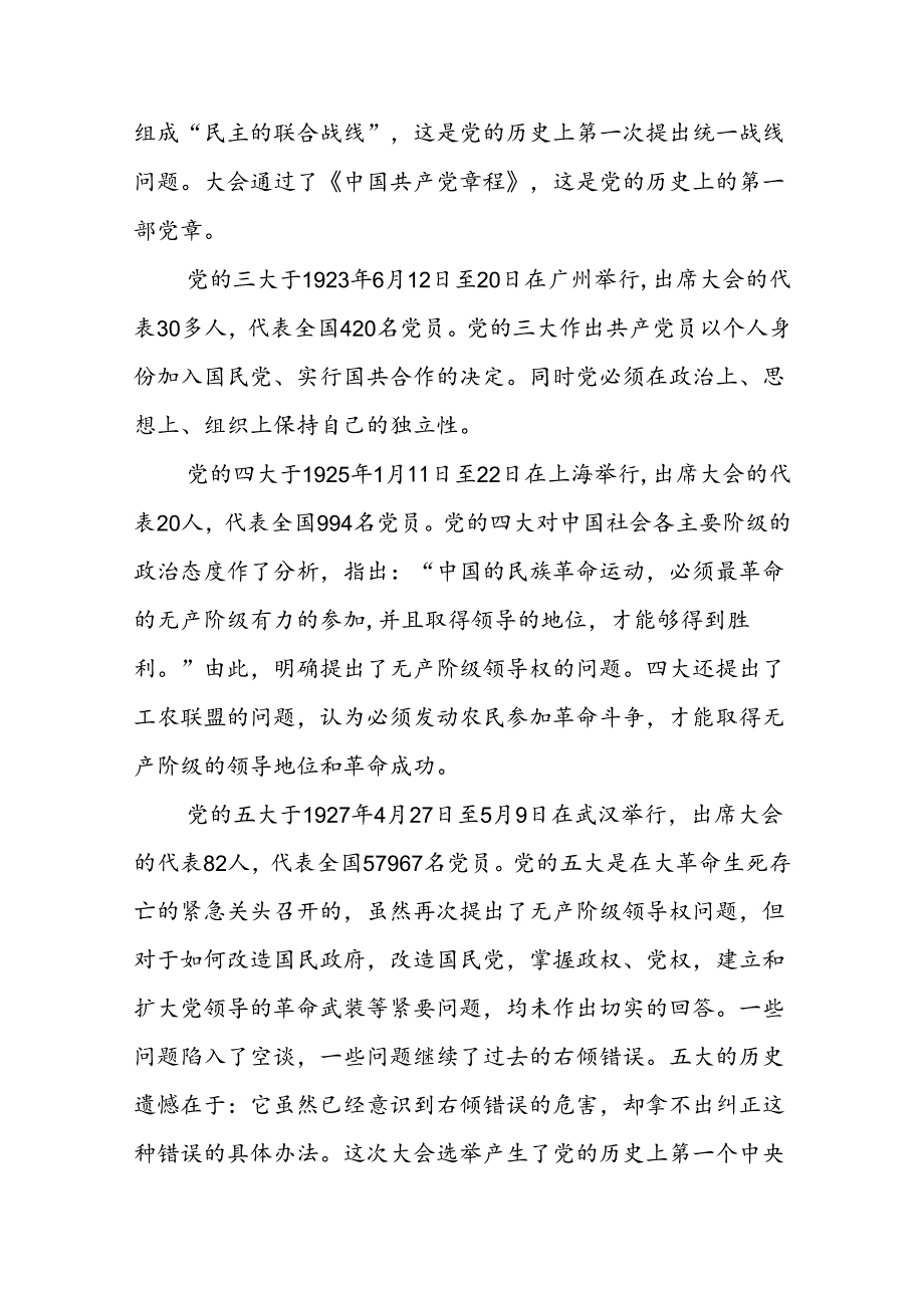 党史学习从一大到十九大二十大专题党课讲稿（含历党的全国代表大会重大决策及其影响）.docx_第3页