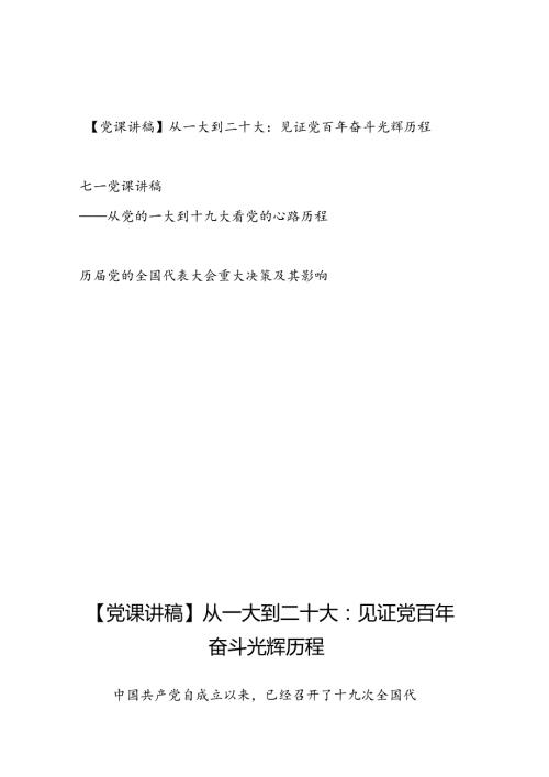 党史学习从一大到十九大二十大专题党课讲稿（含历党的全国代表大会重大决策及其影响）.docx