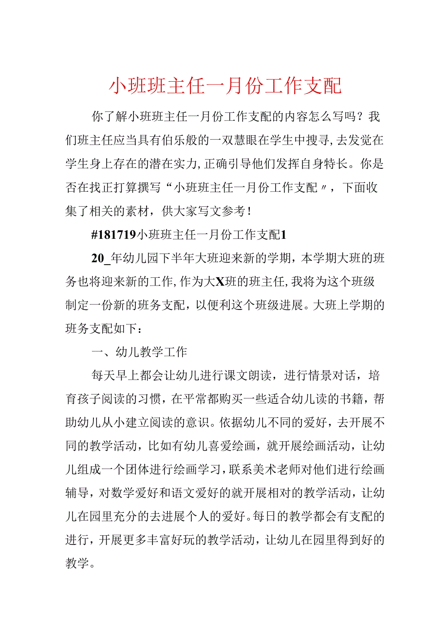 小班班主任一月份工作计划.docx_第1页