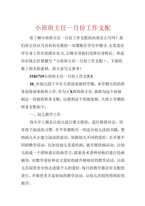 小班班主任一月份工作计划.docx