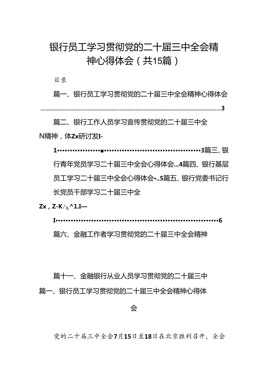 （15篇）银行员工学习贯彻党的二十三中全会精神心得体会（详细版）.docx_第1页