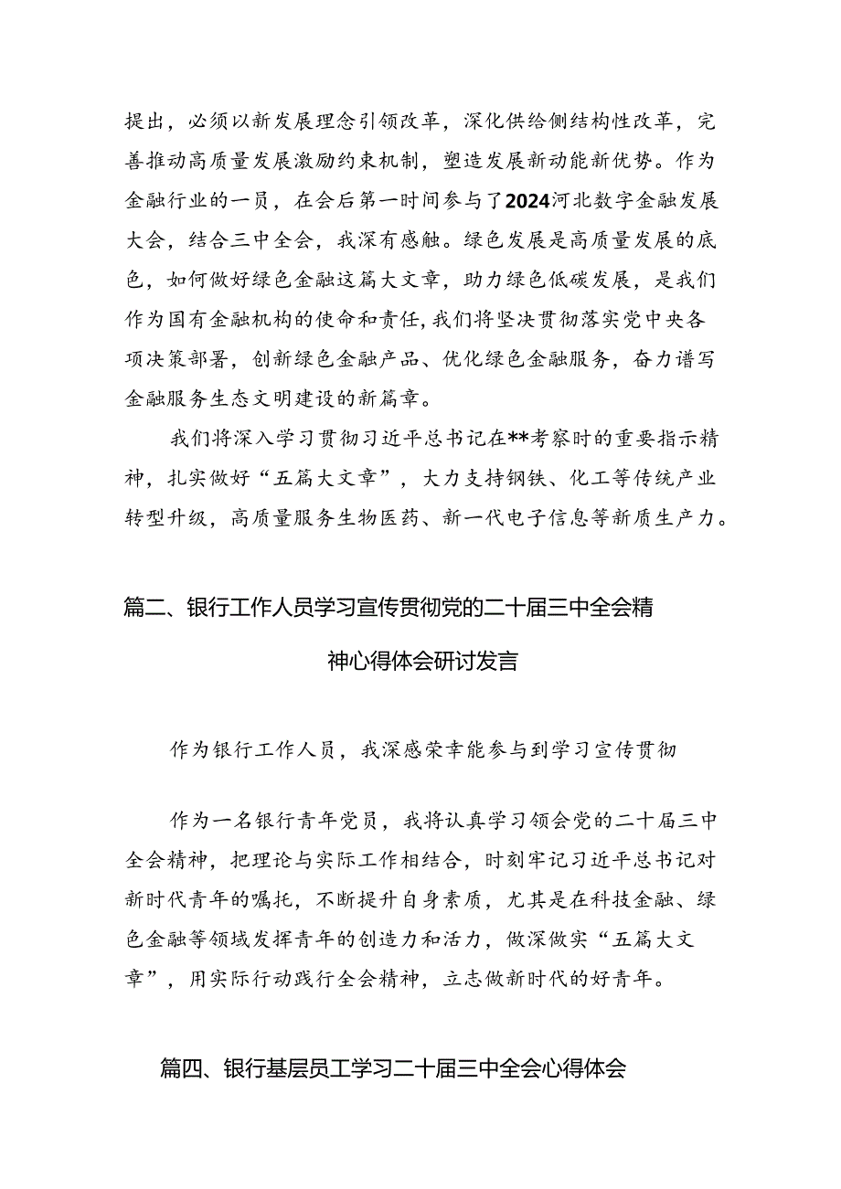 （15篇）银行员工学习贯彻党的二十三中全会精神心得体会（详细版）.docx_第2页