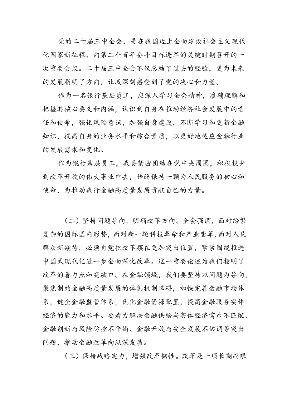 （15篇）银行员工学习贯彻党的二十三中全会精神心得体会（详细版）.docx_第3页