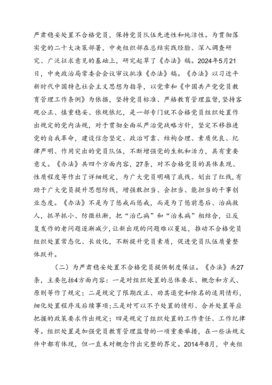 (五篇)学习落实《中国共产党不合格党员组织处置办法》最新要求党课讲稿宣讲报告范文.docx_第2页