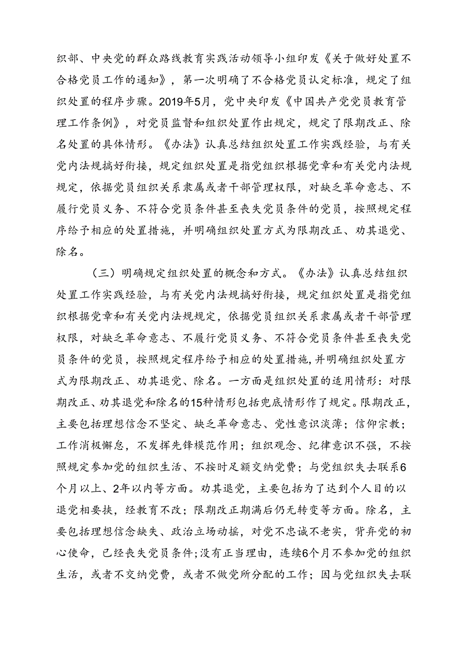 (五篇)学习落实《中国共产党不合格党员组织处置办法》最新要求党课讲稿宣讲报告范文.docx_第3页