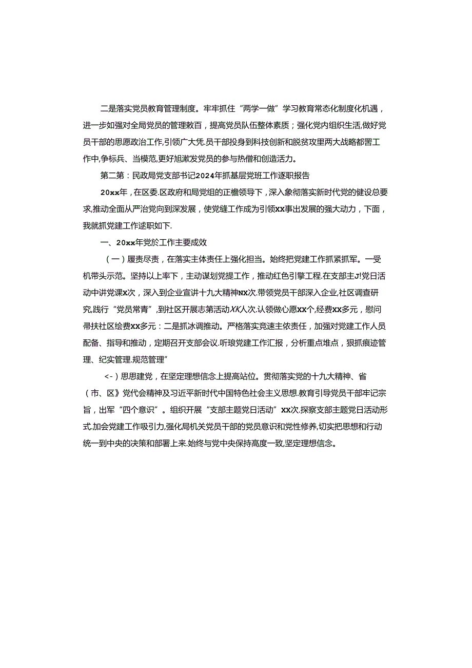 民政局党支部书记2024年抓基层党建工作述职报告.docx_第2页