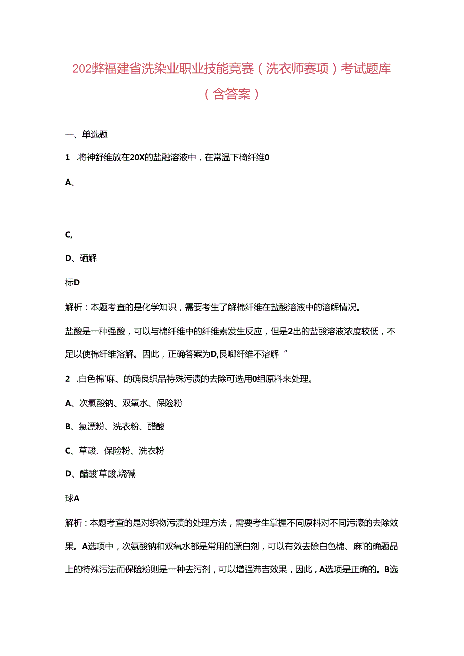 2024年福建省洗染业职业技能竞赛（洗衣师赛项）考试题库（含答案）.docx_第1页