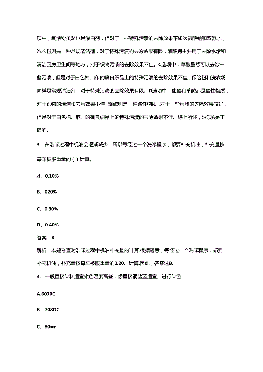 2024年福建省洗染业职业技能竞赛（洗衣师赛项）考试题库（含答案）.docx_第2页