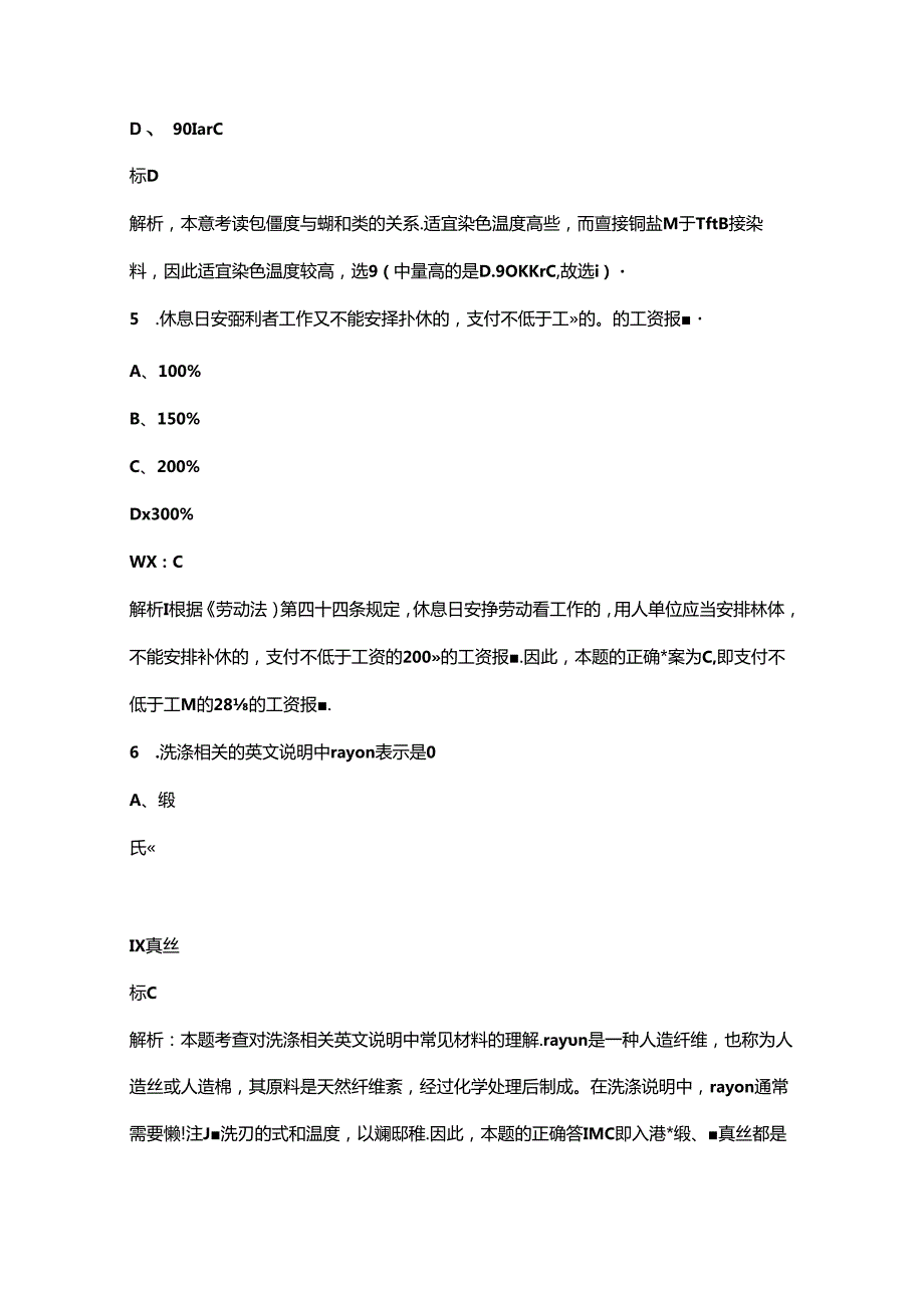 2024年福建省洗染业职业技能竞赛（洗衣师赛项）考试题库（含答案）.docx_第3页