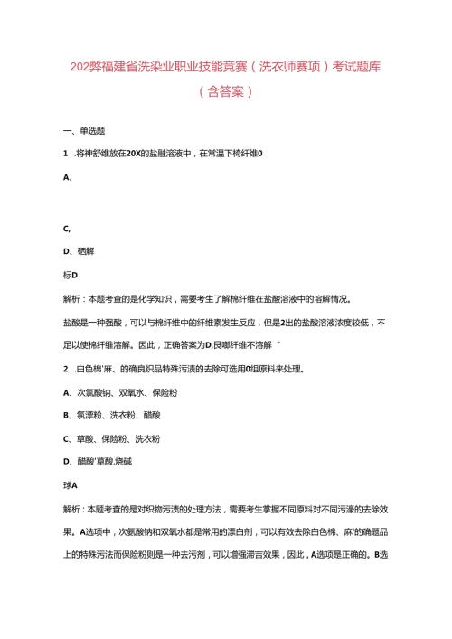 2024年福建省洗染业职业技能竞赛（洗衣师赛项）考试题库（含答案）.docx