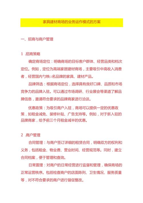 家具建材商场的业务运作模式的方案.docx