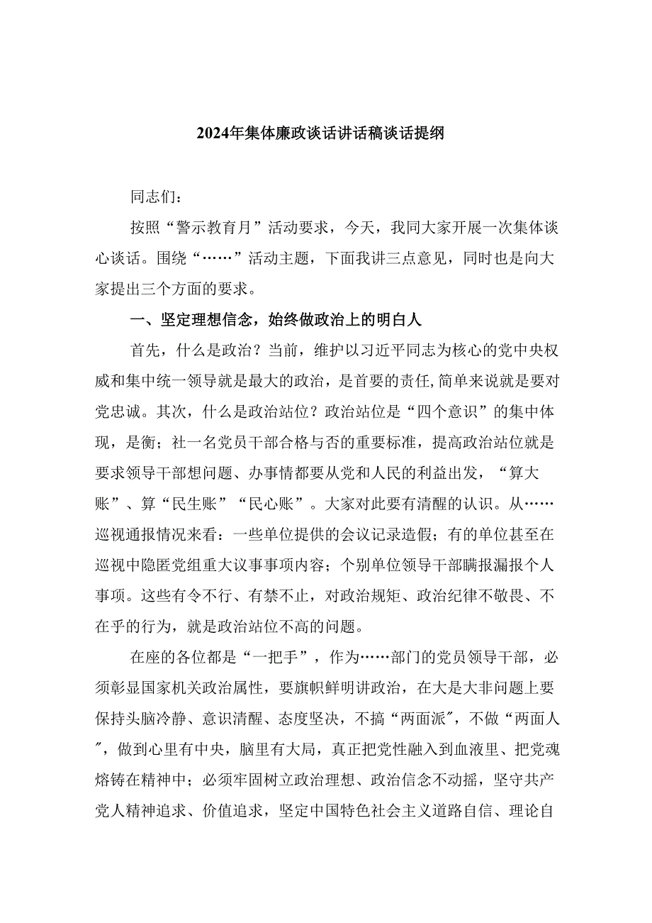 2024年集体廉政谈话讲话稿谈话提纲（共六篇选择）.docx_第1页