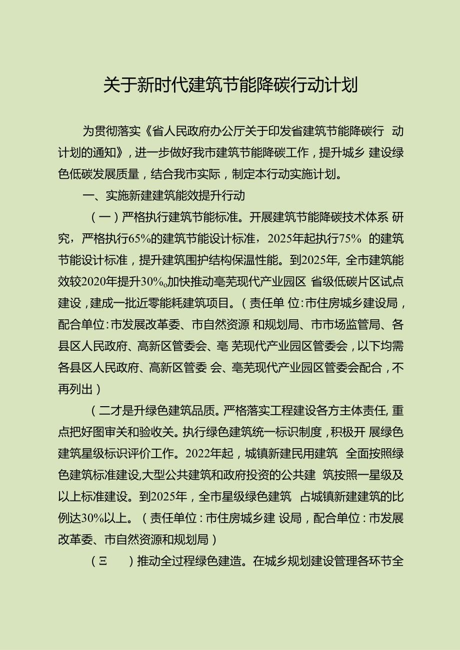 关于新时代建筑节能降碳行动计划.docx